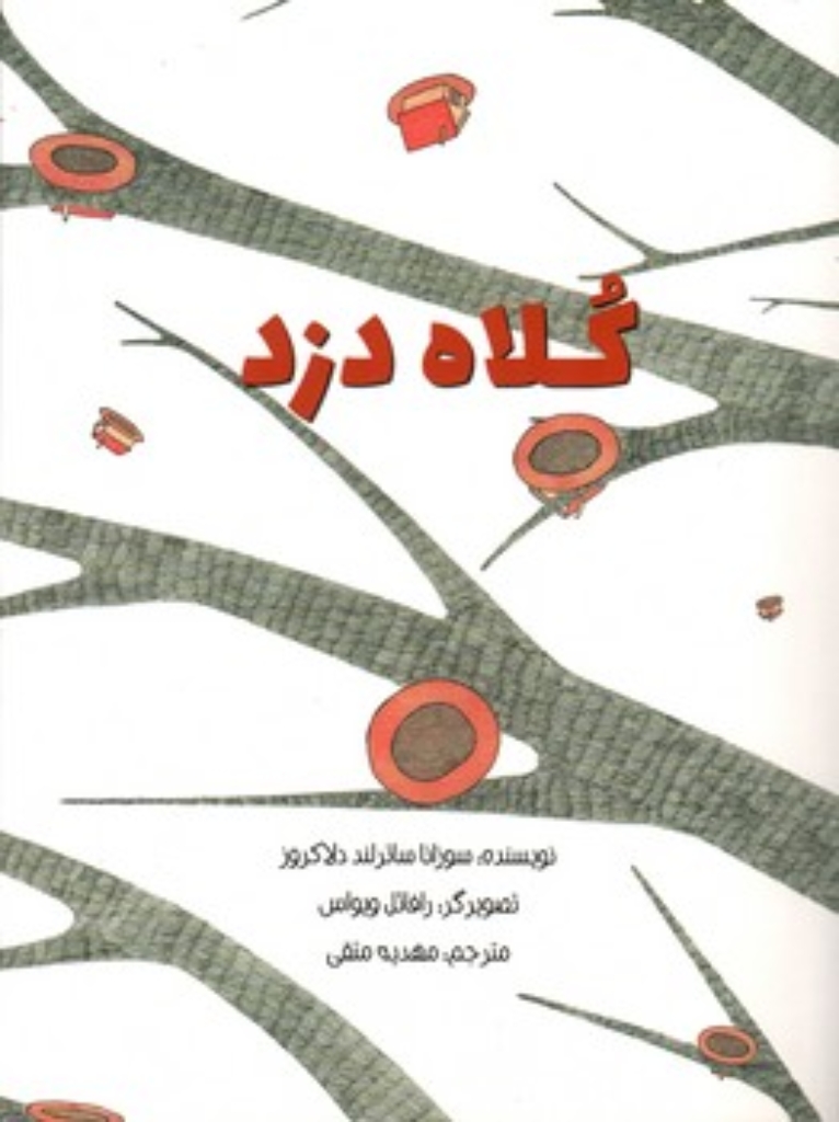 تصویر  کلاه دزد (رحلی-شمیز)